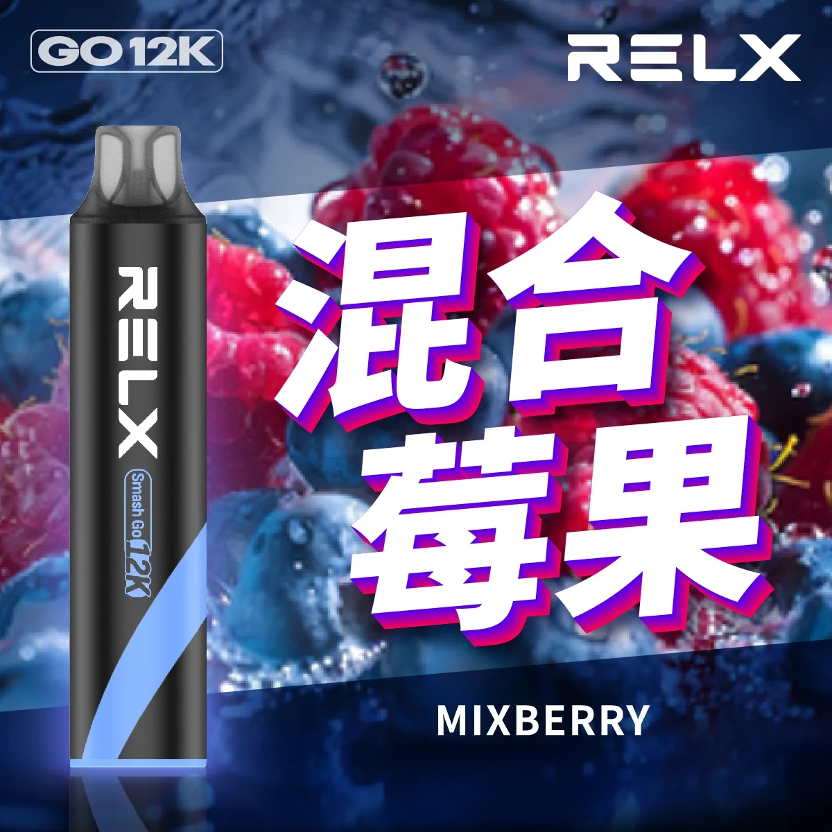 RELX Smash Go 12000口 悅刻一次性拋棄式電子煙 台灣正品現貨